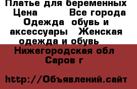 Платье для беременных › Цена ­ 700 - Все города Одежда, обувь и аксессуары » Женская одежда и обувь   . Нижегородская обл.,Саров г.